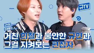 Download [HeeFightMyWay😼vsMaknaeOnTop🐶] Rough HeeChul \u0026 Anxious KyuHyun, with the Editor Watching || KyuTV MP3