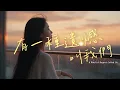 Download Lagu 《A Regret Called Us》｜You stayed for a moment, but you've trapped me for a lifetime｜Cover #lyricvideo