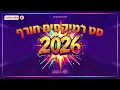 Download Lagu סט רמיקסים חרדי-דתי🔥 חורף 2026 | Winter 2026 Remix Set | פול ווליום • Full Volume MP3