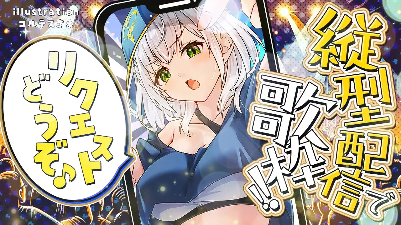 【縦型歌枠】いっぱい歌いたいんだよオーッ！！！！うわあああ！【白銀ノエル/ホロライブ】#shorts #vtuber