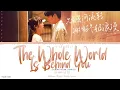 Download Lagu The Whole World Is Behind Me (全世界在我身后) - Fu Jing (傅菁)《Shining For One Thing OST》《一闪一闪亮星星》Lyrics