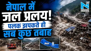 Nepal Flash Flood: नेपाल में जल प्रलय! Flash Flood से तबाही, कई भारतीय भी लापता |Modi Balen Shah|