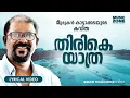 Download Lagu Varika Bageeradha Veendum|Malayalam Super Hit Kavitha|Thirike Yathra|Murukan Kattakada|Lyrical Video