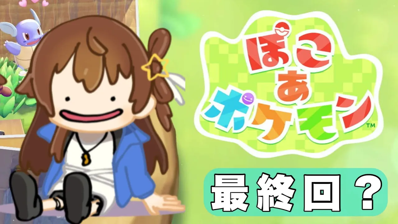 【ぽこ あ ポケモン】最高のともだちに最高のお家を。【ホロライブ/ときのそら】