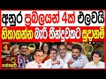 අනුර ප්‍රබලයන් 4ක් පන්නයි අද හිතාගන්න බැරි තීන්දුවක් වැලිකඩ සිරුවෙන් kalapaththare/කැලෑ පත්තරය