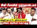 Download Lagu விஜயை நம்பும் இந்த கூமுட்டை கூட்டம் ஆபத்தானது 😡 - சாட்டை துரைமுருகன் ஆவேசம் | Aadhan News