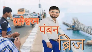 Rameshwaram Pamban bridge