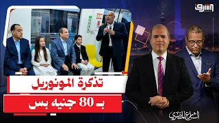 تذكرة المونوريل ب     جنيه بس وسكك حديد مصر ملهاش حد يسأل عليها    دندنها
