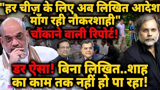 Shah Big Crises : ”हर चीज़ के लिए अब लिखित आदेश माँग रही नौकरशाही" चौकाने वाली रिपोर्ट!