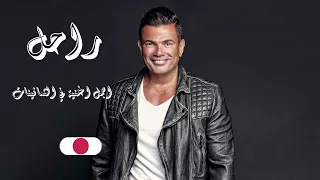 عمرو دياب راحل انا راحل اجمل اغاني الثمانينات 