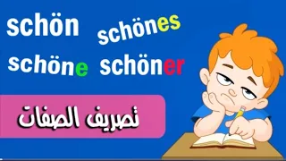 شرح طريقة تصريف الصفات وضع نهايات الصفات باللغة الألمانية 