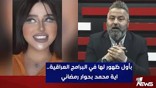بأول ظهور لها في البرامج العراقية   اية محمد بحوار رمضاني مع قحطان عدنان   بمختلف الاراء دندنها