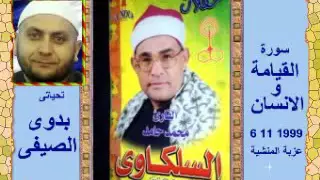 الشيخ محمد السلكاوى سورة القيامة والانسان 6 11 1999 ع المنشية 