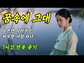 Download Lagu 1시간🎵꿈속에 그대🎶감성트로트 #트롯 #감성 #7080