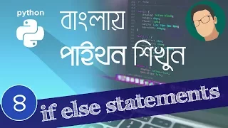 4 Python Tutorial Bangla - If else statements