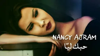 حبك ليا نانسي عجرم Hobbak Liya Nancy Ajram 
