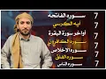 Download Lagu سورة الفاتحة 7 مرات اية الكرسي 7 الاخلاص 7 الفلق 7 الناس 7 وقاية من الحسد والسحر و العين محمد الفقيه