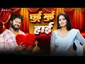 Download Lagu #video छुई मुई हाई  Chhui Mui Hai | Ranjit Yadav \u0026 Priti Ray | New Bhojpuri Song