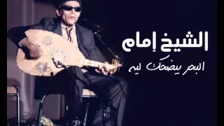 الشيخ امام البحر بيضحك ليه 