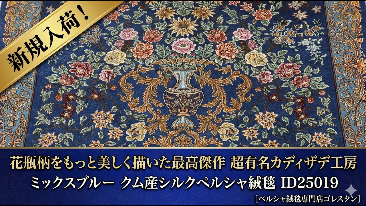 花瓶柄を最も美しく描いた超有名【カディザデ工房】 ミックスブルー クム産シルク ID25019