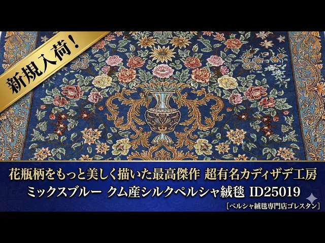 カシザデ工房 花瓶と楽園の花鳥 ミックスブルー 83×116cm (ID25019)