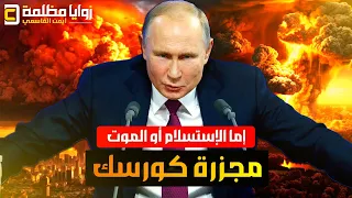 عاجل ⚠️ : الجيش الروسي يحاصر ١٠ الف جندي اوكراني الان في كورسك .. وترامب يستجدي بوتين لإنقاذهم