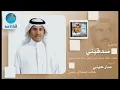 Khalid Abdulrahamn - Sadeqeni | خالد عبد الرحمن - صدقيني