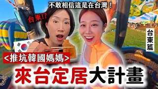 說服韓國媽媽「台灣定居計畫」慢慢佈局中...😏帶她感受台東氛圍，看熱氣球真的有被驚艷到！