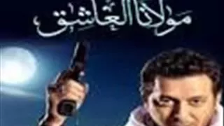 اغنية مولانا العاشق دندنها