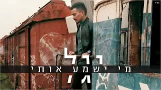 יגל - מי ישמע אותי (קליפ רשמי)| Yagel - Mi Ishma Oti