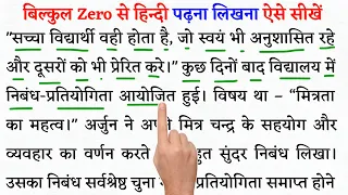 हिन्दी पढ़ने लिखने की शुरुआत ऐसे करें l Hindi padhna kaise sikhe l How to read hindi l hindi sikhe