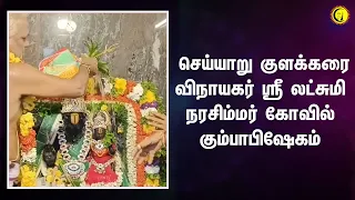 செய்யாறு குளக்கரை விநாயகர் ஸ்ரீ லட்சுமி நரசிம்மர் கோவில் கும்பாபிஷேகம்