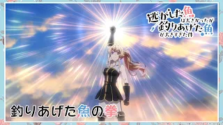 YouTube影片, 內容是溜掉的大魚比不上自己釣到的魚 的 第 7 話預告