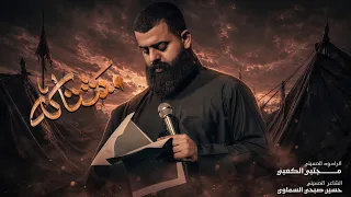 مشتاكه    ملا مجتبى الكعبي    ١٤٤٧ه   دندنها