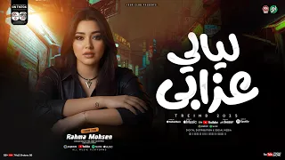ليالي عزابي معاك   خلاص تعبت من عمايلك   رحمه محسن   ترند جديد        ميكس اغاني حزينه شعبي       دندنها