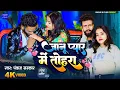 Download Lagu #Video - जानु प्यार में तोहरा - #Pankaj Sarkar - Janu Pyar Mein Tohara - New Bhojpuri Song 2025