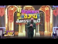 อิจฉา - บิว กัลยาณี | ดวลเพลงชิงทุน สงครามแชมป์ EP.909 | 31 มี.ค. 65 | one31