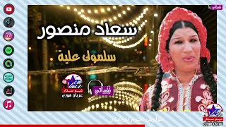 سعاد منصور   سلمولى علية دندنها