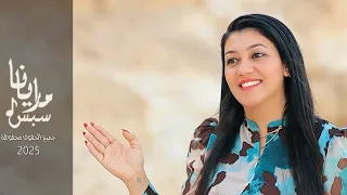 ترنيمة خليك سهران ماريانا سبس 