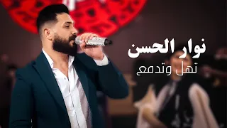 نوار الحسن   تهل وتدمع   اشبيليا اربيل      دندنها