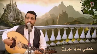 يحي عنبه  خذني بقايا جروح  جديد دندنها