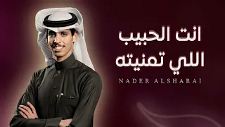 شيله نادر الشراري الجديده    انت الحبيب اللي تمنيته    شيلات      دندنها