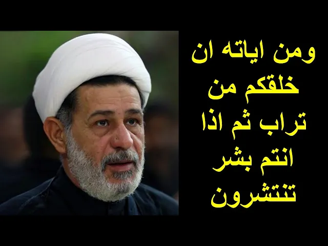 ⁣الشيخ جعفر الابراهيمي : ومن اياته ان خلقكم من تراب ثم اذا انتم بشر تنتشرون