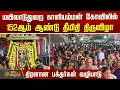 Lagu மயிலாடுதுறை காளியம்மன் கோவிலில் 152ஆம் ஆண்டு தீமிதி திருவிழா கோலாகலம்.. | Mayiladuthurai Temple