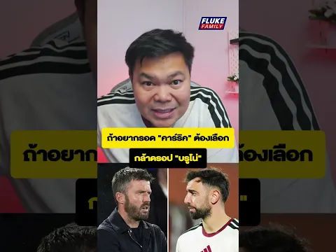 ถ้าอยากรอด "คาร์ริค" ต้องเลือก I กล้าดรอป "บรูโน่" #แมนยู #พรีเมียร์ลีก #flukefamily