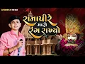 Download Lagu Ramapire Maro Rang Rakhyo DJ Remix Song | Rajan Kapra Trending Ramapir Song | DJ Harsh Padhiyar