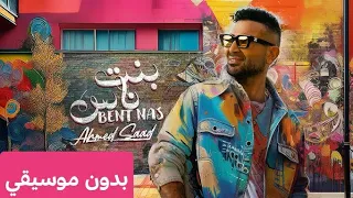 اغنية بنت ناس   احمد سعد  بدون موسيقي  دندنها