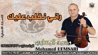 الفنان محمد المساري Mohamed Messari رني نقلب عليك 