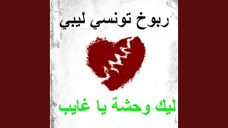 ليك وحشة يا غايب دندنها