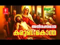 Download Lagu September 9th 2025 |Karuna Kontha| Day 9 | Divine Mercy Chaplet|Powerful Healing Prayer | VachanamTV